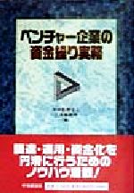 【中古】 ベンチャー企業の資金繰