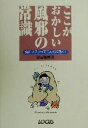 【中古】 ここがおかしい風邪の常識 ぬれマスクってこんなに効く!/臼田篤伸(著者)