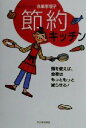 【中古】 カリスマ・ミセス赤星恵理子の節約キッチン 食事革命の手引き/赤星恵理子(著者)