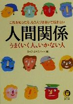 【中古】 人間関係 うまくいく人、