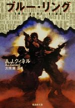 【中古】 ブルー・リング 集英社文庫/A.J.クィネル(著者),大熊栄(訳者)