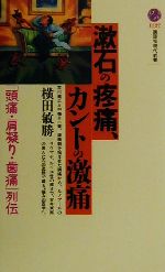 【中古】 漱石の疼痛、カントの激痛 「頭痛・肩凝り・歯痛」列伝 講談社現代新書/横田敏勝(著者)