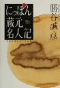 【中古】 にっぽん蔵元名人記 美酒を生み出す人と技/勝谷誠彦(著者)