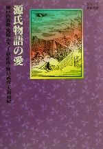 【中古】 源氏物語の愛 シリーズ源氏大学／瀬戸内寂聴(著者),馬場あき子(著者),秋山虔(著者),野口武彦(著者),大和和紀(著者)