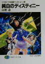 【中古】 純白のディスティニー それゆけ!宇宙戦艦ヤマモト・ヨーコ 12 富士見ファンタジア文庫/庄司卓(著者)