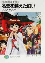 【中古】 名誉を越えた闘い 封仙娘娘追宝録・奮闘編 3 富士見ファンタジア文庫/ろくごまるに(著者)