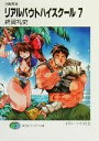 【中古】 召喚教師 リアルバウトハイスクール(7) 富士見ファンタジア文庫/雑賀礼史(著者)