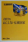 【中古】 イギリス衰亡しない伝統国家 講談社＋α新書／加瀬英明(著者)