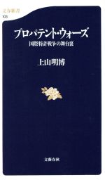 【中古】 プロパテント・ウォーズ 国際特許戦争の舞台裏 文春新書／上山明博(著者)