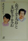 【中古】 良子皇太后と美智子皇后 講談社＋α文庫／渡辺みどり(著者)