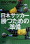 【中古】 日本サッカー勝つための準備/セルジオ越後(著者) 110円