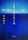 【中古】 いちばん初めにあった海 角川文庫/加納朋子(著者)