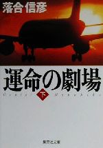 【中古】 運命の劇場(下) 集英社文庫／落合信彦(著者)