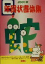 【中古】 年賀状書体集(2001年)/MPC編集部(編者)