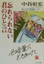 【中古】 忘れられない君のひと言 大人の恋愛マナー PHP文庫／中谷彰宏(著者)