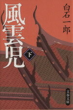 【中古】 風雲児(下) 文春文庫／白石一郎(著者)