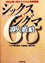 【中古】 シックスシグマ導入戦略 日本企業に突きつけられた挑戦課題/青木保彦(著者),三田昌弘(著者),安藤紫(著者)