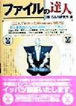 【中古】 ファイルの達人 Windows　95／C＆R研究所(著者)