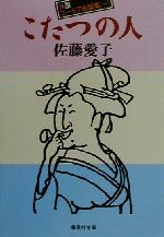 【中古】 こたつの人 自讃ユーモア短篇集 1 集英社文庫自讃ユ－モア短篇集1／佐藤愛子 著者 