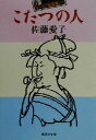 【中古】 こたつの人 自讃ユーモア短篇集 1 集英社文庫自讃ユ-モア短篇集1/佐藤愛子(著者)