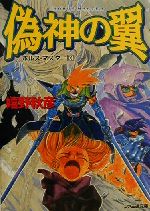 【中古】 偽神の翼 ホルス・マスター 9 ファミ通文庫/嬉野秋彦(著者)