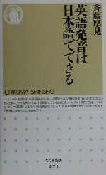 【中古】 英語発音は日本語でできる ちくま新書／斉藤厚見 著者 