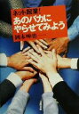 【中古】 ネット起業!あのバカにやらせてみよう/岡本呻也(著者)