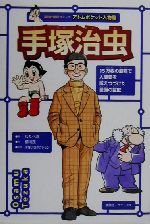 【中古】 手塚治虫 15万枚の原稿で人間愛を訴えつづけた漫画の巨匠 講談社学習コミックアトムポケット人物館3／柳川茂(著者),わたべ淳