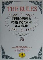 【中古】 THE　RULES 理想の男性と結婚するための35の法則 ワニ文庫／エレンファイン(著者),シェリーシュナイダー(著者),田村明子(訳者)