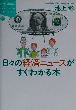 【中古】 日々の経済ニュースがすぐわかる本 講談社SOPHIA　BOOKS／池上彰(著者)