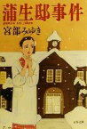 【中古】 蒲生邸事件 文春文庫／宮部みゆき(著者)