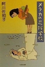 【中古】 メダカの花嫁学校 文春文庫／阿川佐和子(著者)