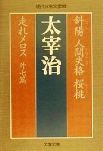 【中古】 斜陽・人間失格・桜桃・走れメロス　外七篇 文春文庫／太宰治(著者)