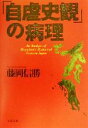 【中古】 「自虐史観」の病理 文春文庫/藤岡信勝(著者)