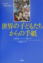 【中古】 世界の子どもたちからの手紙 パンゲア 届け未来へ！／文化放送『パンゲア計画』(編者),宮川俊彦