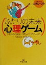 【中古】 ふたりの未来心理ゲーム 「ほんとの自分」「ほんとのあの人」の“ココロ”が見える！ 王様文庫／山崎いづみ(著者)