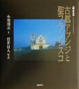 【中古】 古都アッシジと聖フランシスコ/小川国夫(著者),菅井日人