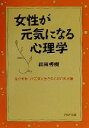 【中古】 女性が元気になる心理学 自分を知って元気に生きる50の処方箋 PHP文庫/和田秀樹(著者)
