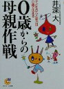 【中古】 0歳からの母親作戦 子どもの心と能力は0歳で決まる サンマーク文庫/井深大(著者)