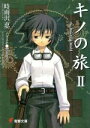 【中古】 キノの旅(II) the Beautiful World 電撃文庫/時雨沢恵一(著者)