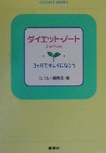 【中古】 ダイエット・ノート 3ヶ月