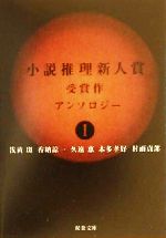 【中古】 小説推理新人賞受賞作アンソロジー(1) 双葉文庫/アンソロジー(著者),浅黄斑(著者),香納諒一(著者),久遠恵(著者),本多孝好(著者),村雨貞郎(著者)