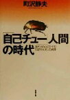 【中古】 「自己チュー」人間の時代 現代人の心にひそむ「自己中心性」の病理 双葉文庫／町沢静夫(著者)