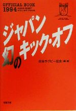 【中古】 ジャパン幻のキック・オフ 双葉文庫／日本ラグビー狂会(著者)