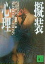 【中古】 擬装心理 講談社文庫/バーバラ・パーカー(著者),佐藤耕士(訳者)