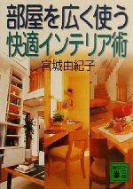 楽天ブックオフ 楽天市場店【中古】 部屋を広く使う快適インテリア術 講談社文庫／宮城由紀子（著者）