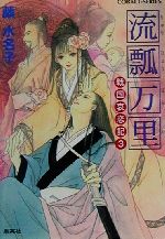 【中古】 流瓢万里 戦国哀恋記　3 コバルト文庫 ／藤水名子(著者)