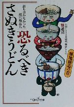 楽天ブックオフ 楽天市場店【中古】 恐るべきさぬきうどん（麺地創造の巻） 麺地創造の巻 新潮OH！文庫／麺通団（著者）