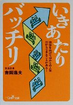 【中古】 いきあたりバッチリ 新潮OH！文庫／吉岡逸夫(著者)