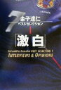  金子達仁ベストセレクション(1) INTERVIEWS　＆　OPINIONS-「激白」 金子達仁ベストセレクション1／金子達仁(著者)